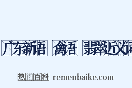 广东新语·禽语·翡翠近义词是什么意思的图片